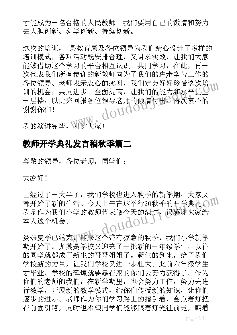 最新教师开学典礼发言稿秋季 秋季新学期开学教师演讲稿(优质16篇)