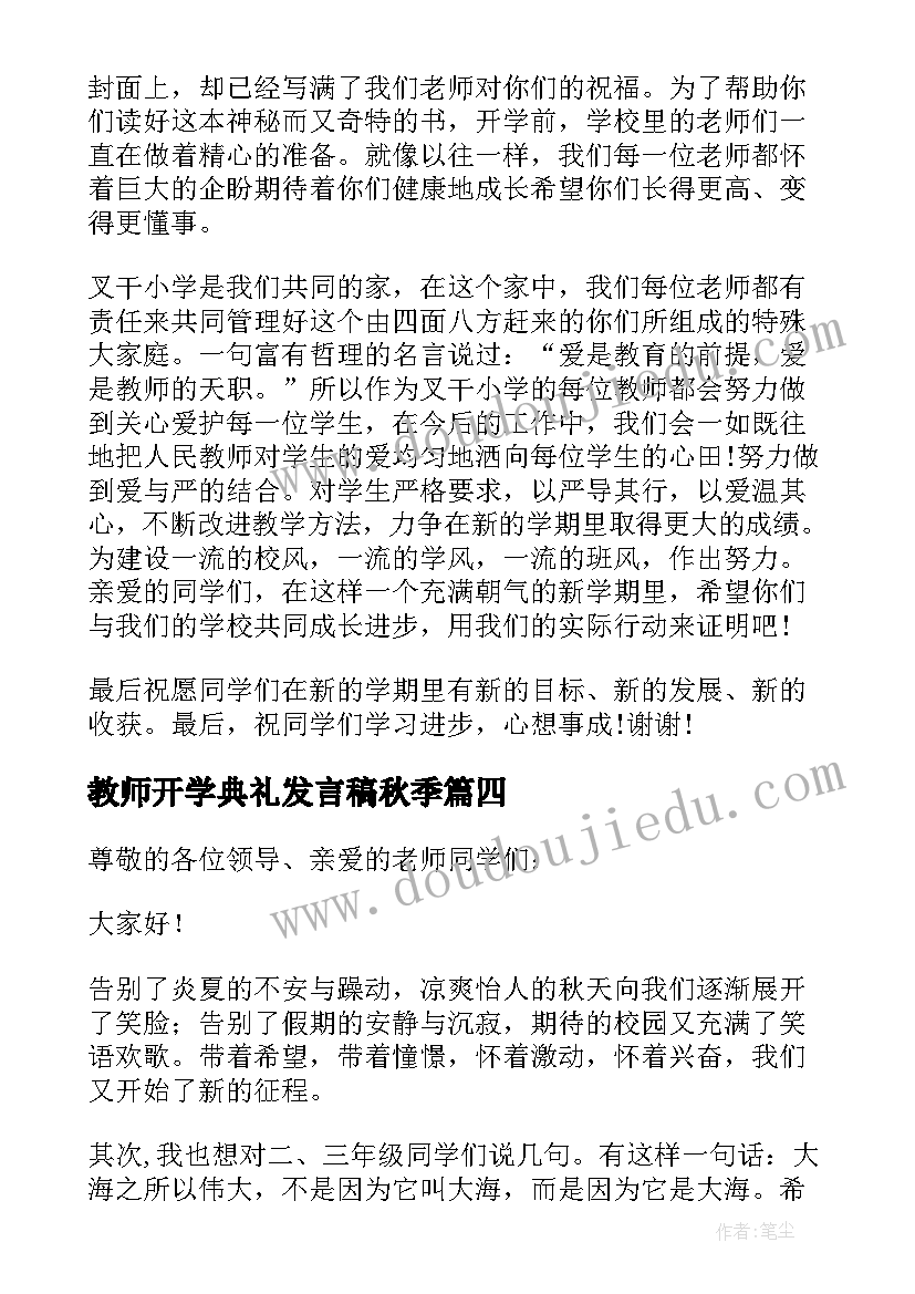 最新教师开学典礼发言稿秋季 秋季新学期开学教师演讲稿(优质16篇)