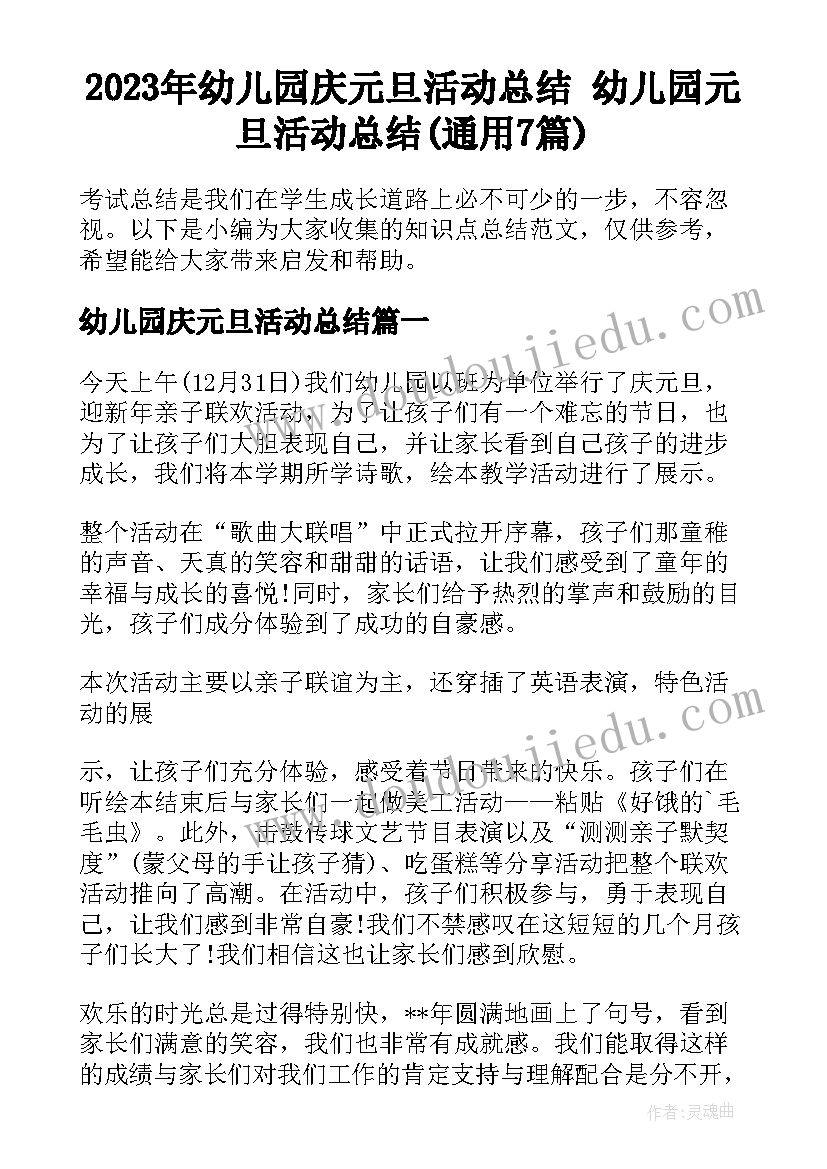 2023年幼儿园庆元旦活动总结 幼儿园元旦活动总结(通用7篇)