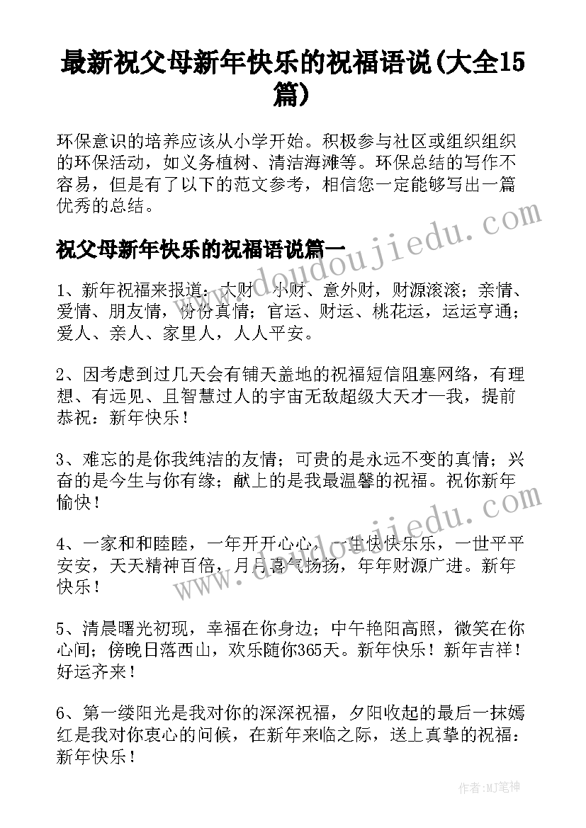 最新祝父母新年快乐的祝福语说(大全15篇)