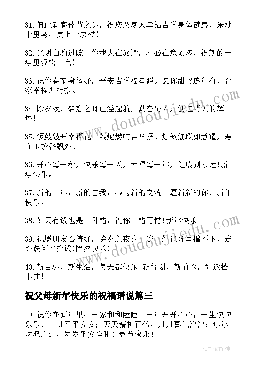 最新祝父母新年快乐的祝福语说(大全15篇)