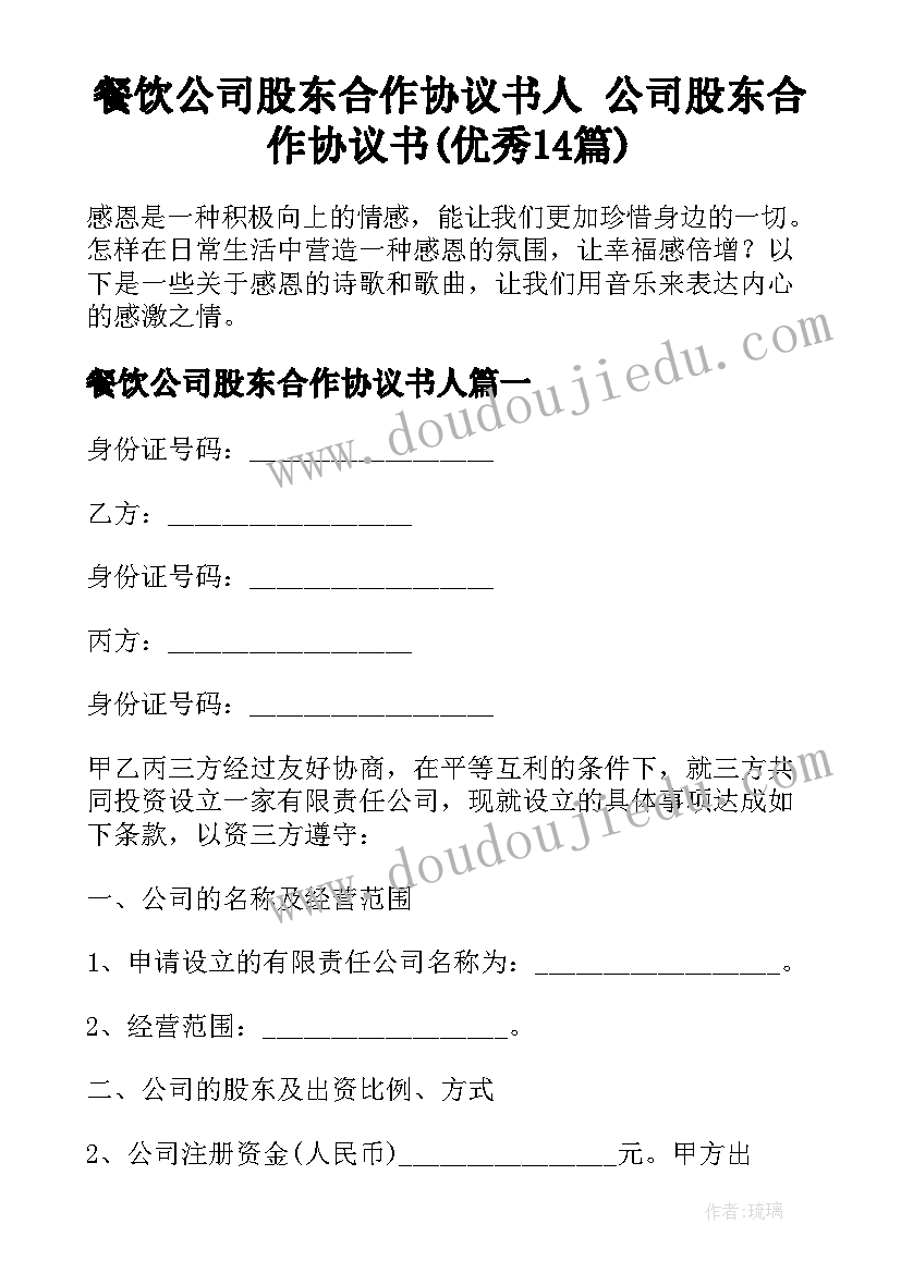 餐饮公司股东合作协议书人 公司股东合作协议书(优秀14篇)