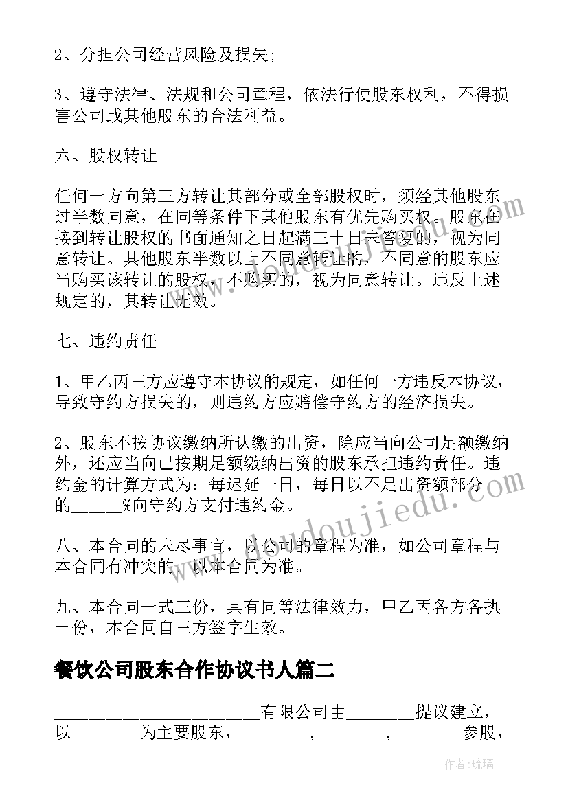 餐饮公司股东合作协议书人 公司股东合作协议书(优秀14篇)