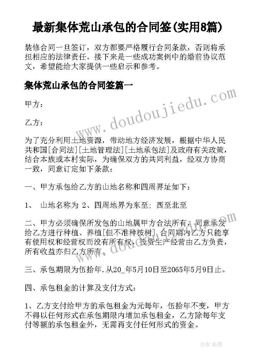 最新集体荒山承包的合同签(实用8篇)