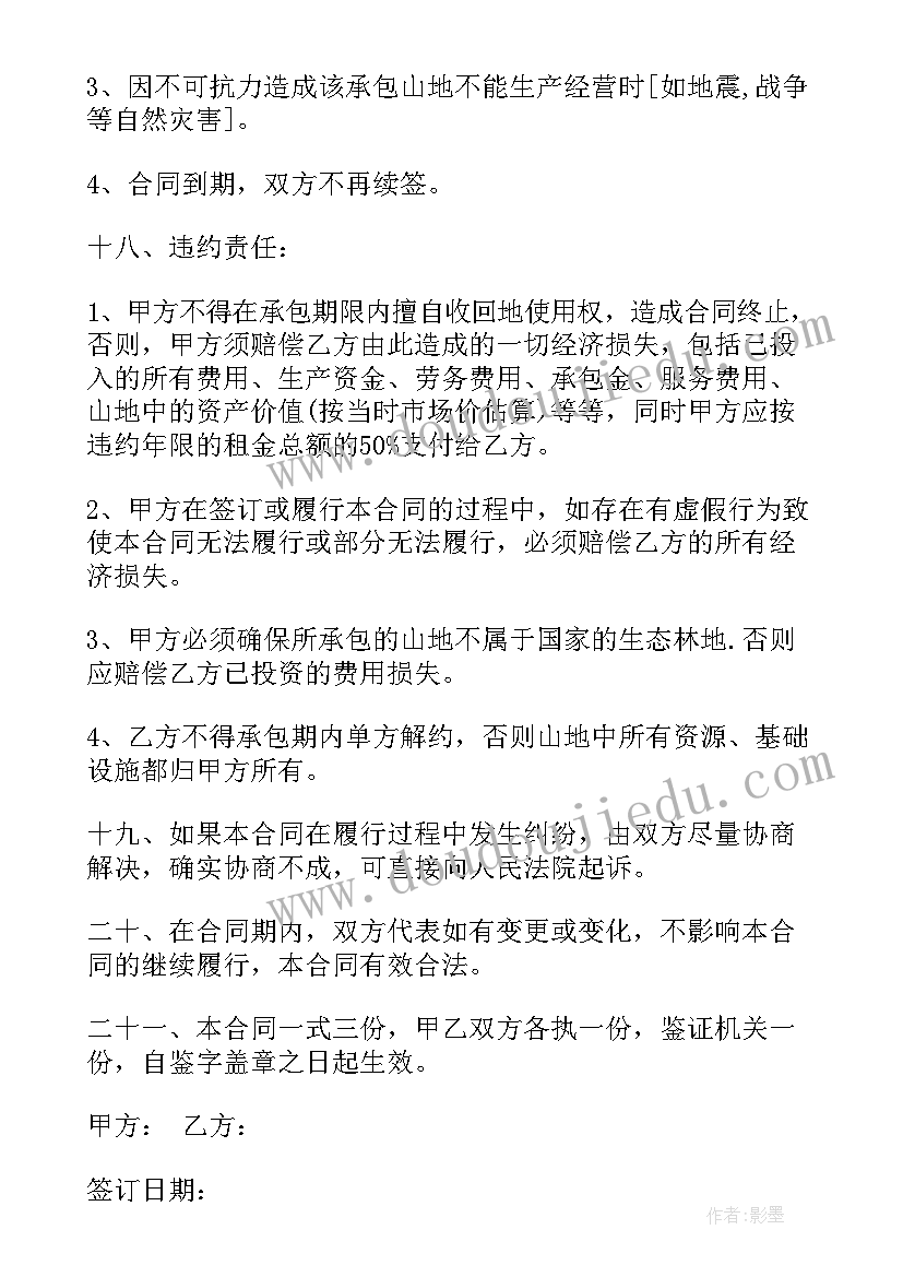 最新集体荒山承包的合同签(实用8篇)