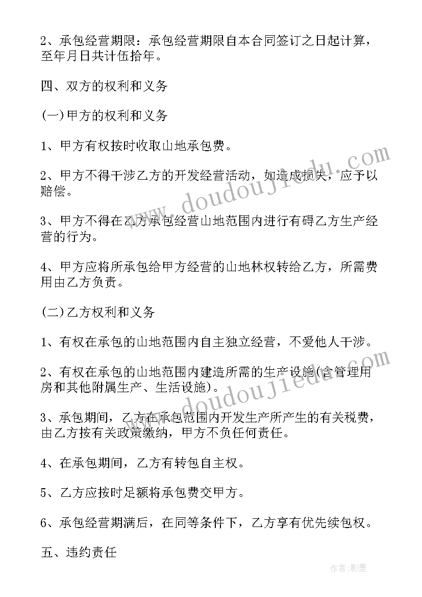 最新集体荒山承包的合同签(实用8篇)