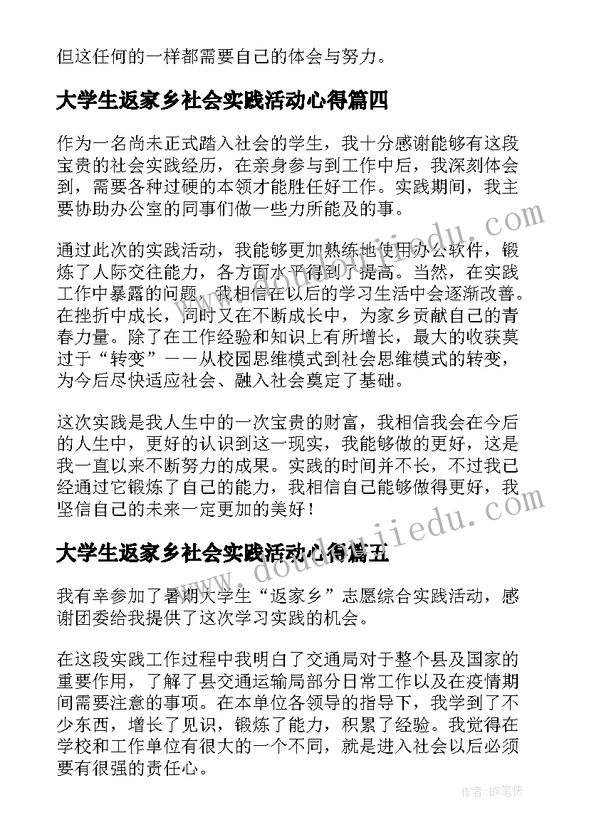 大学生返家乡社会实践活动心得 暑期大学生返家乡社会实践活动心得体会(大全8篇)