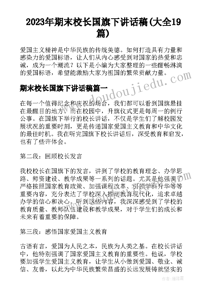 2023年期末校长国旗下讲话稿(大全19篇)