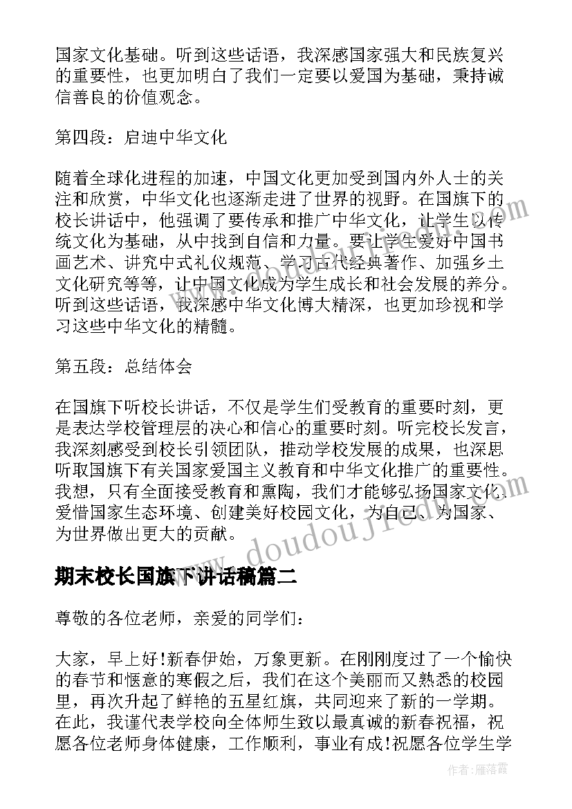 2023年期末校长国旗下讲话稿(大全19篇)