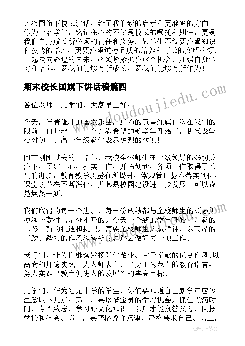 2023年期末校长国旗下讲话稿(大全19篇)