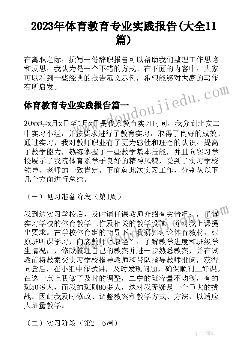 2023年体育教育专业实践报告(大全11篇)