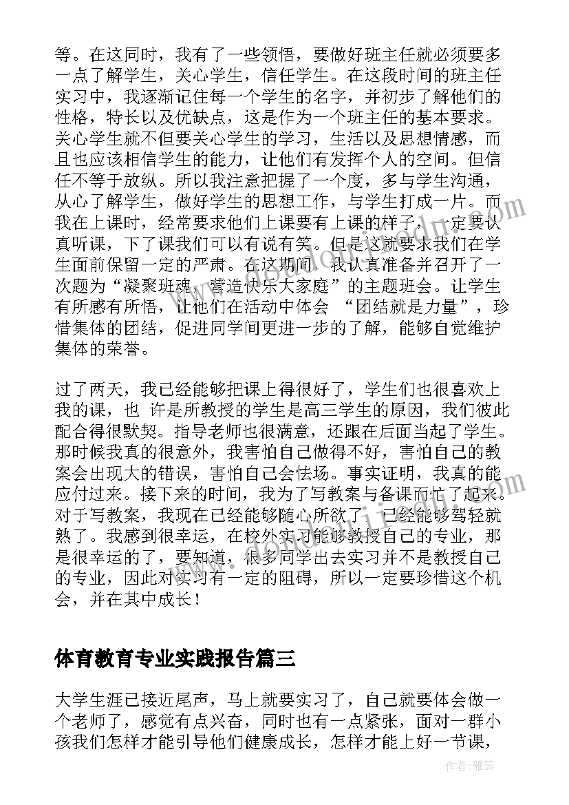 2023年体育教育专业实践报告(大全11篇)