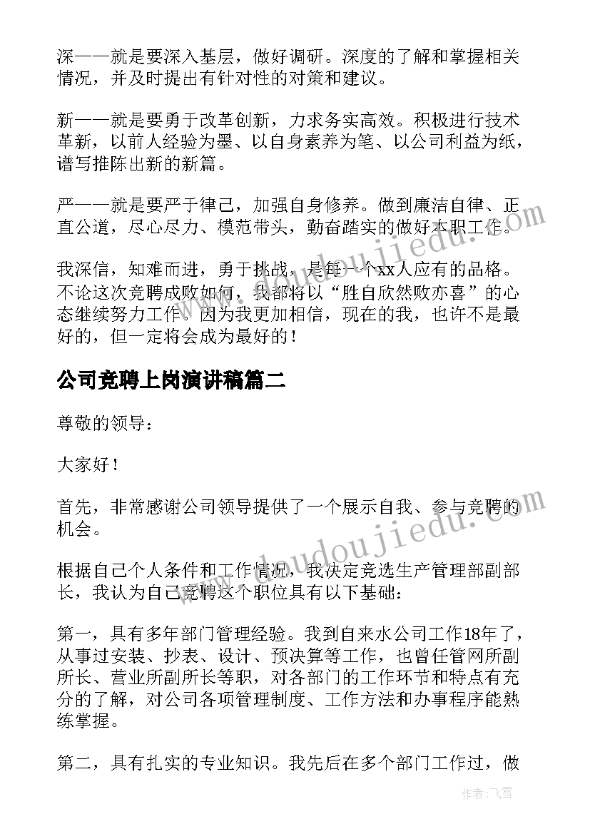 公司竞聘上岗演讲稿(优秀8篇)