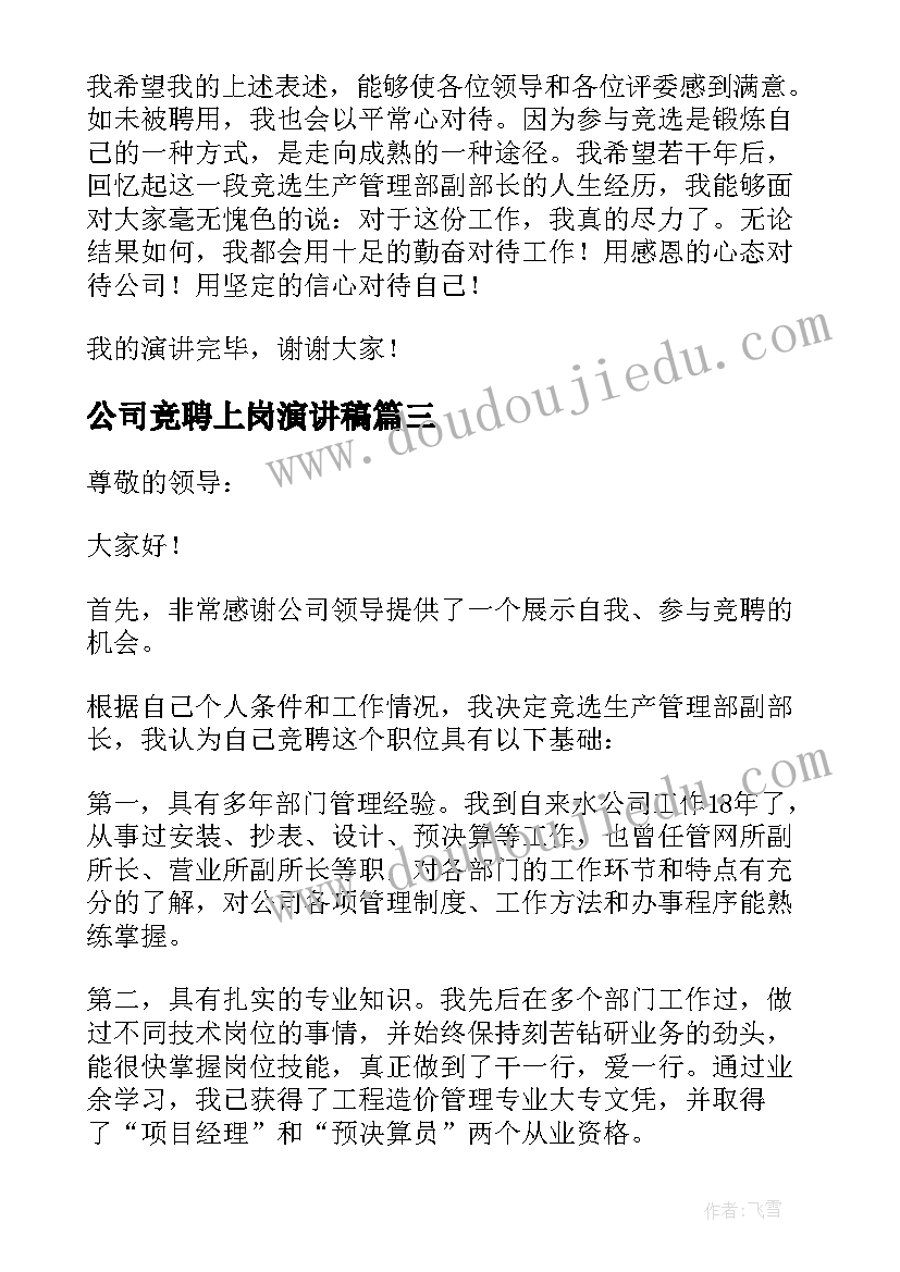 公司竞聘上岗演讲稿(优秀8篇)