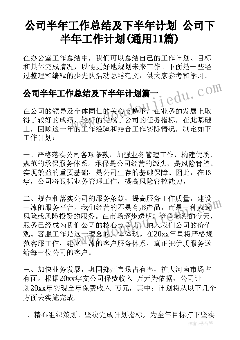 公司半年工作总结及下半年计划 公司下半年工作计划(通用11篇)