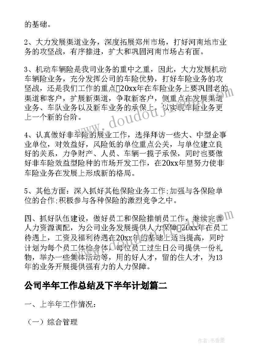 公司半年工作总结及下半年计划 公司下半年工作计划(通用11篇)