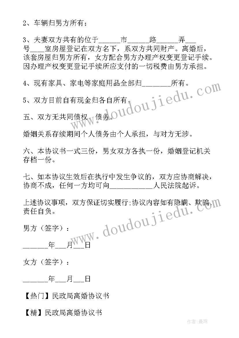 2023年民政局离婚协议格式文本 民政局离婚协议书(优质15篇)