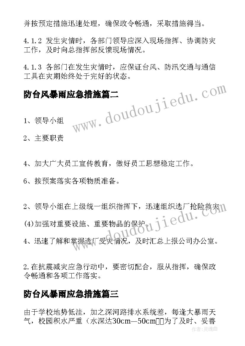 最新防台风暴雨应急措施 防暴雨防台风应急预案(实用13篇)