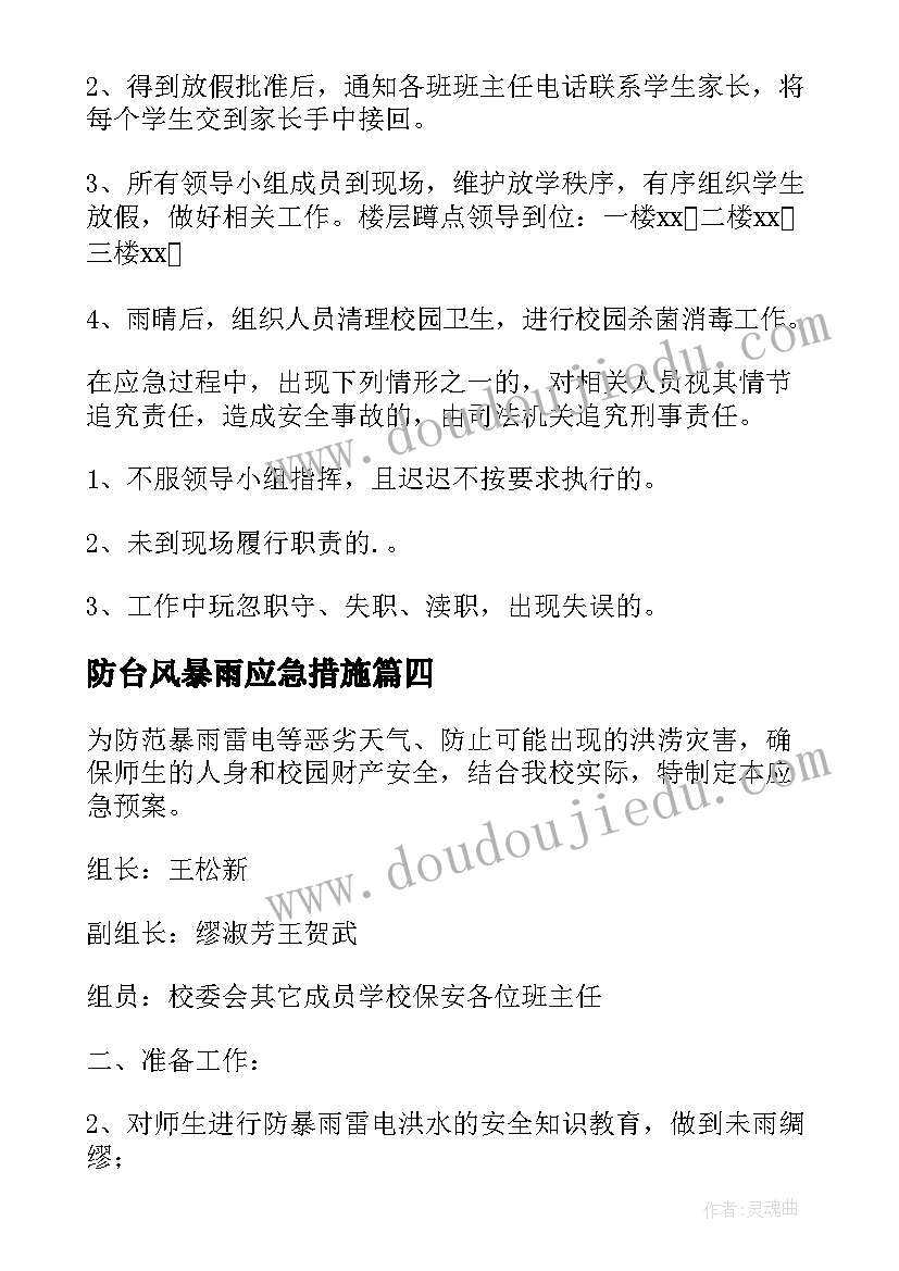 最新防台风暴雨应急措施 防暴雨防台风应急预案(实用13篇)