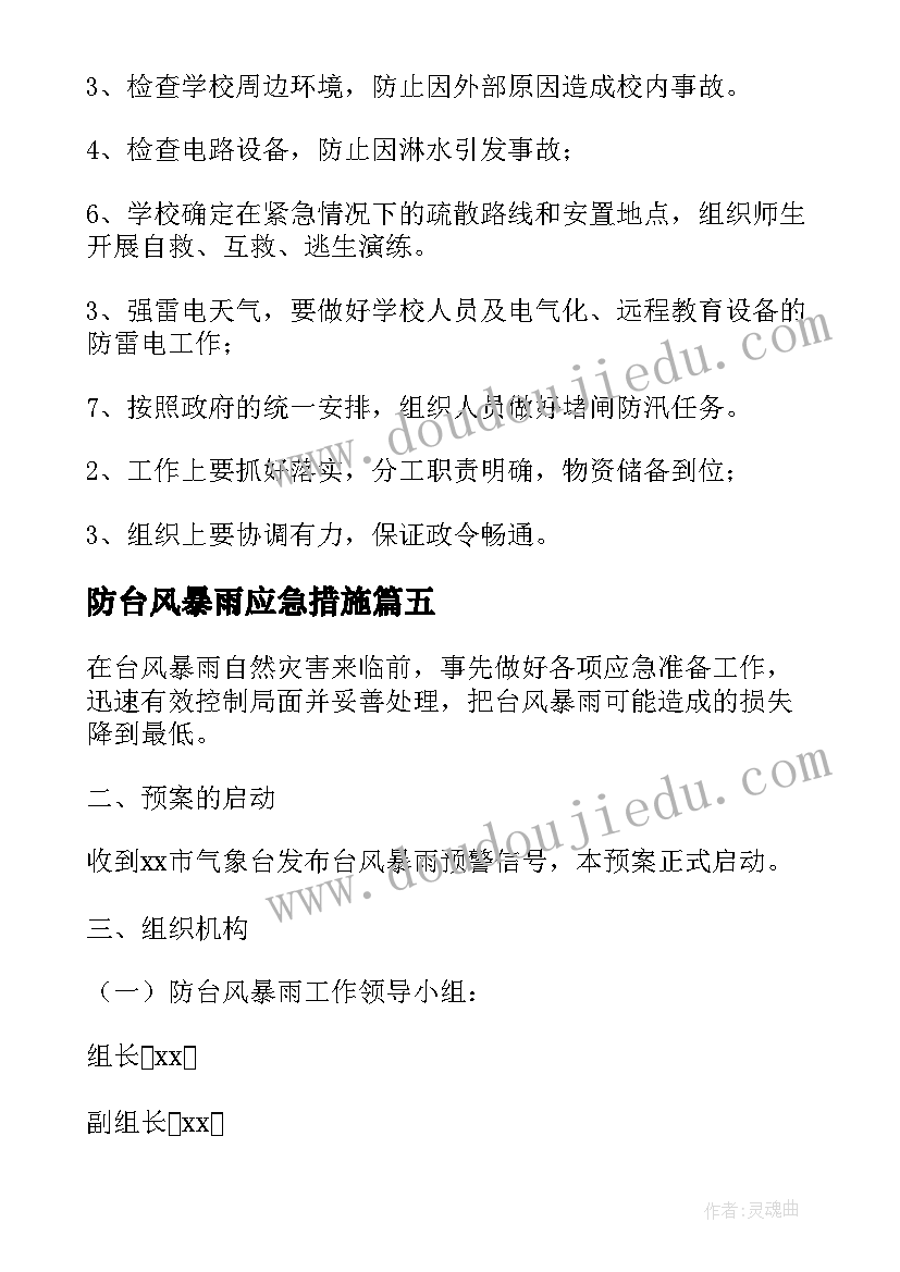 最新防台风暴雨应急措施 防暴雨防台风应急预案(实用13篇)