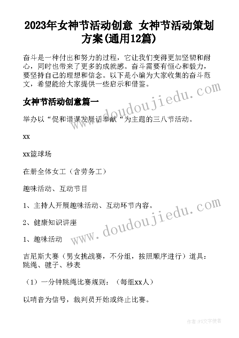 2023年女神节活动创意 女神节活动策划方案(通用12篇)