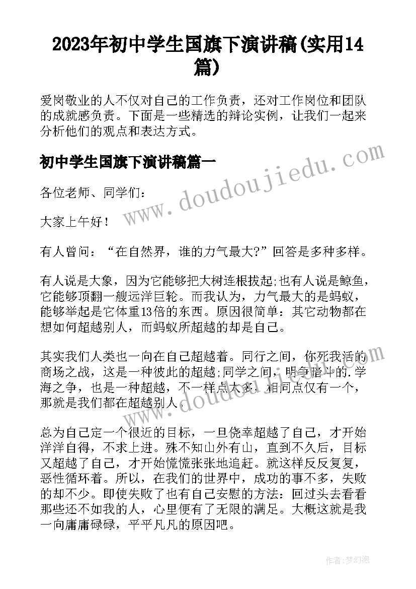 2023年初中学生国旗下演讲稿(实用14篇)