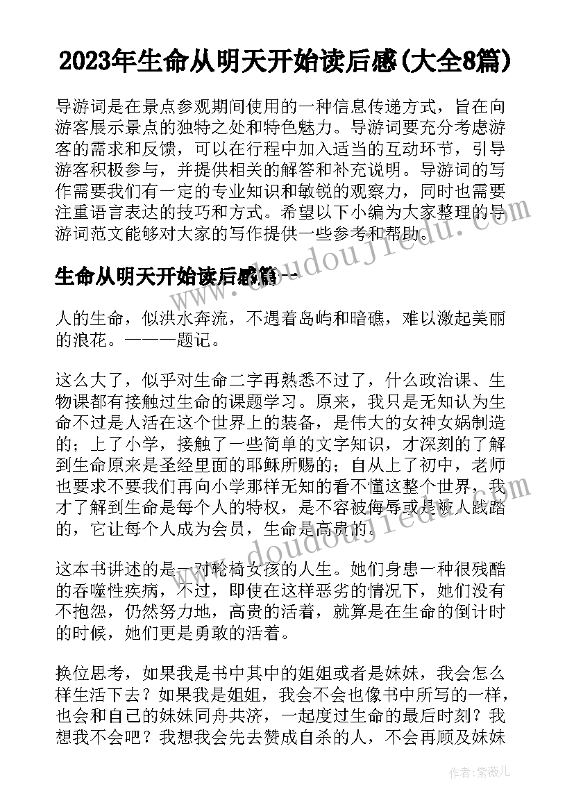 2023年生命从明天开始读后感(大全8篇)