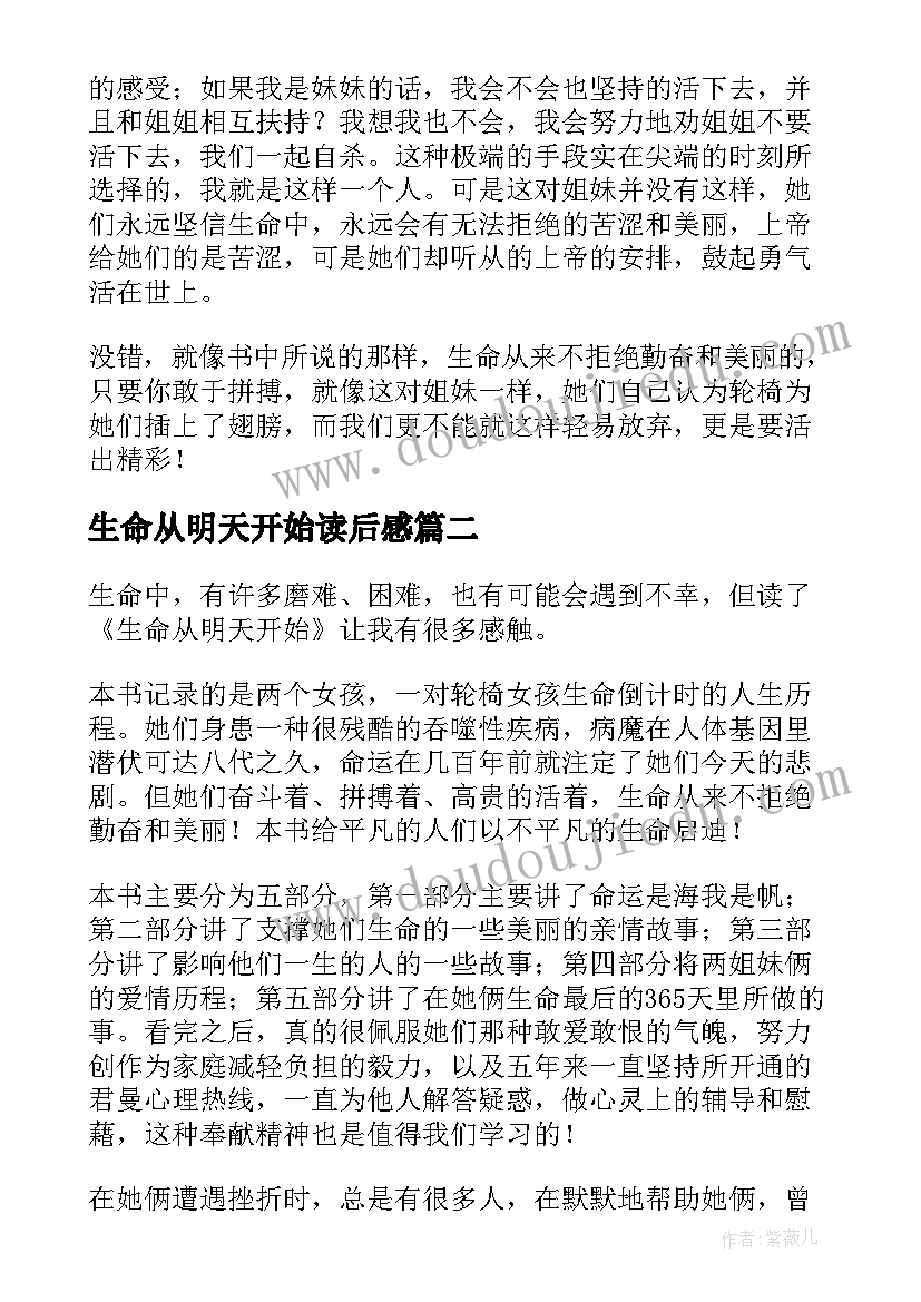 2023年生命从明天开始读后感(大全8篇)