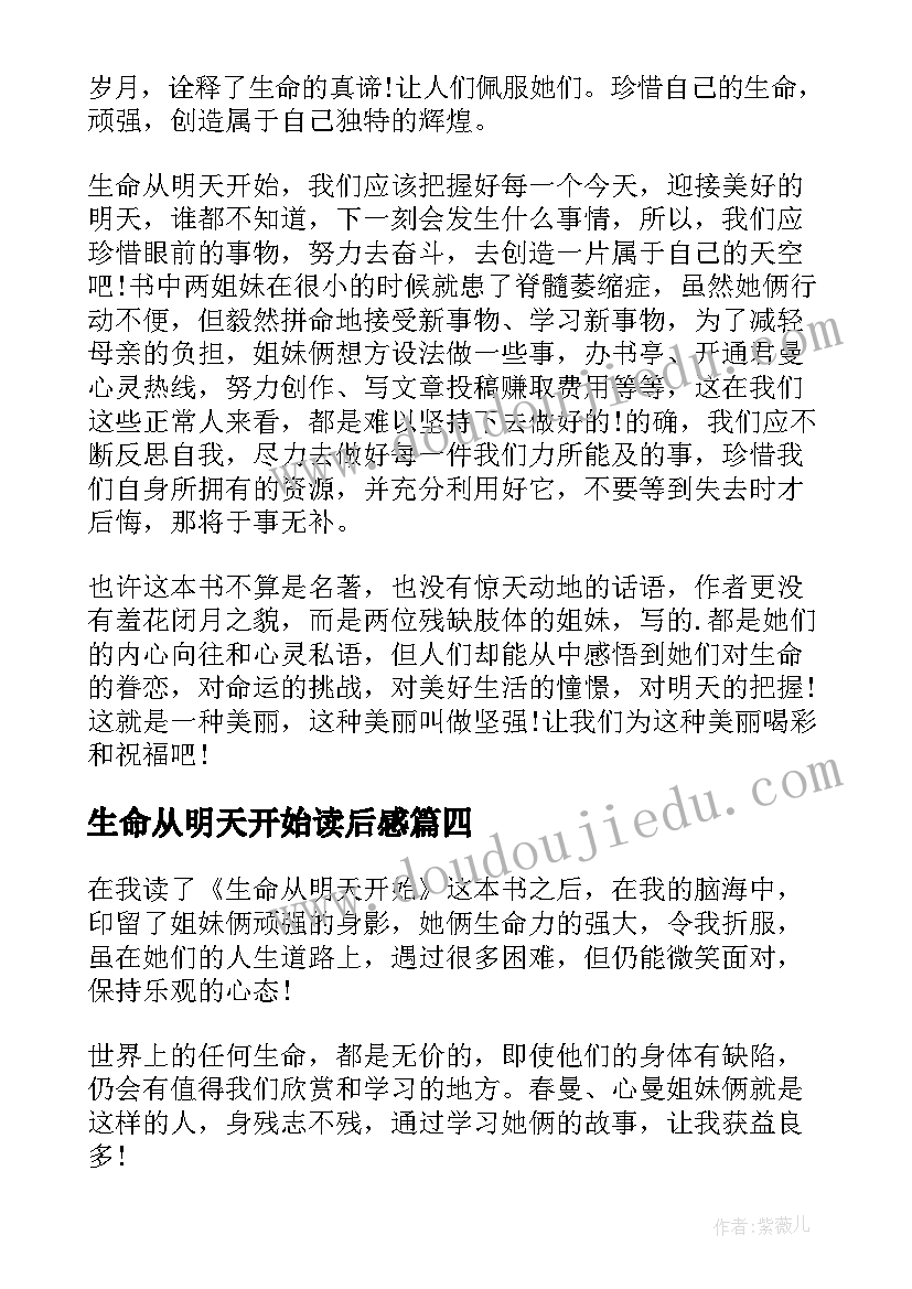 2023年生命从明天开始读后感(大全8篇)