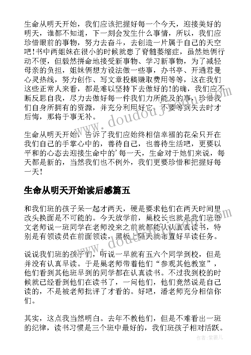 2023年生命从明天开始读后感(大全8篇)