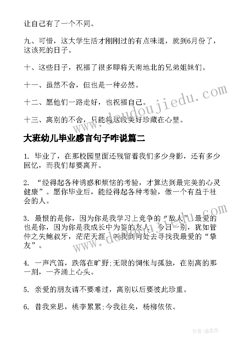 大班幼儿毕业感言句子咋说(优质8篇)