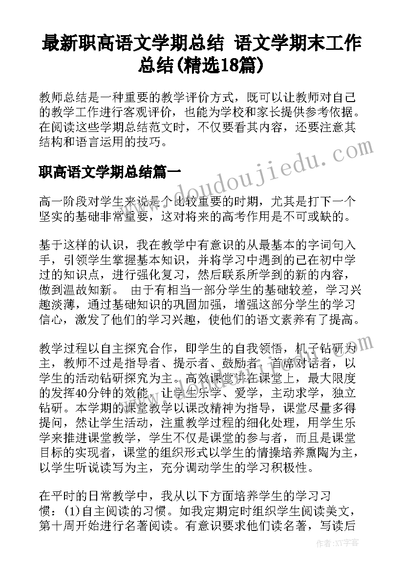 最新职高语文学期总结 语文学期末工作总结(精选18篇)