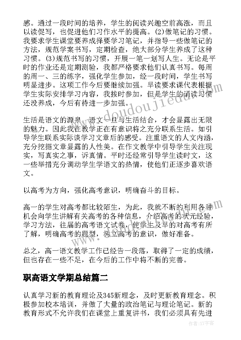 最新职高语文学期总结 语文学期末工作总结(精选18篇)