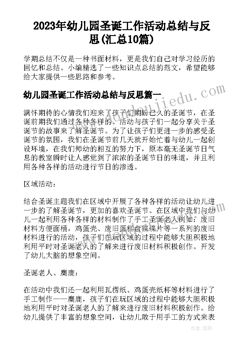 2023年幼儿园圣诞工作活动总结与反思(汇总10篇)