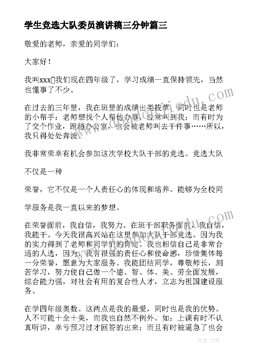 2023年学生竞选大队委员演讲稿三分钟(模板11篇)