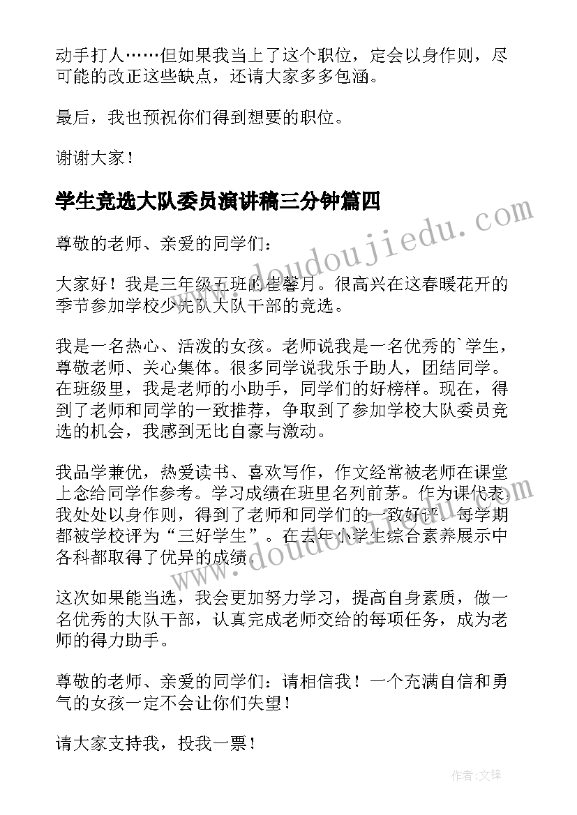 2023年学生竞选大队委员演讲稿三分钟(模板11篇)