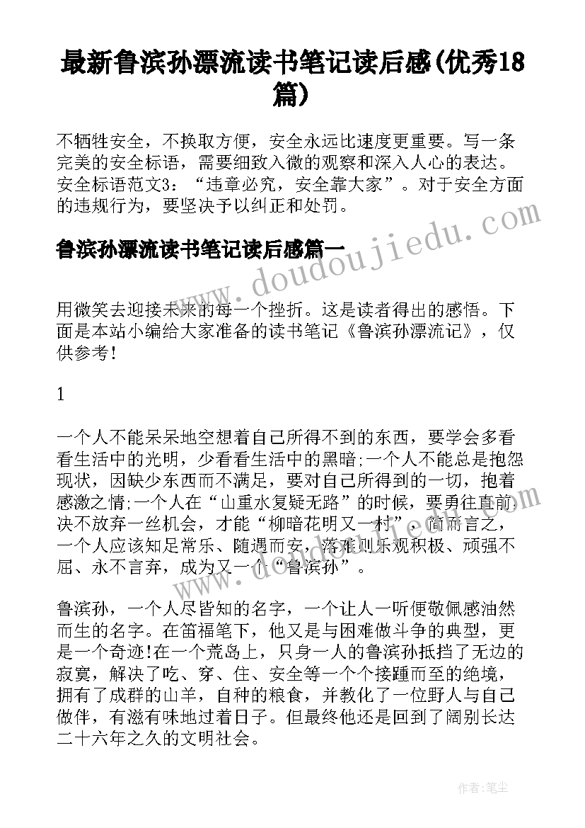 最新鲁滨孙漂流读书笔记读后感(优秀18篇)