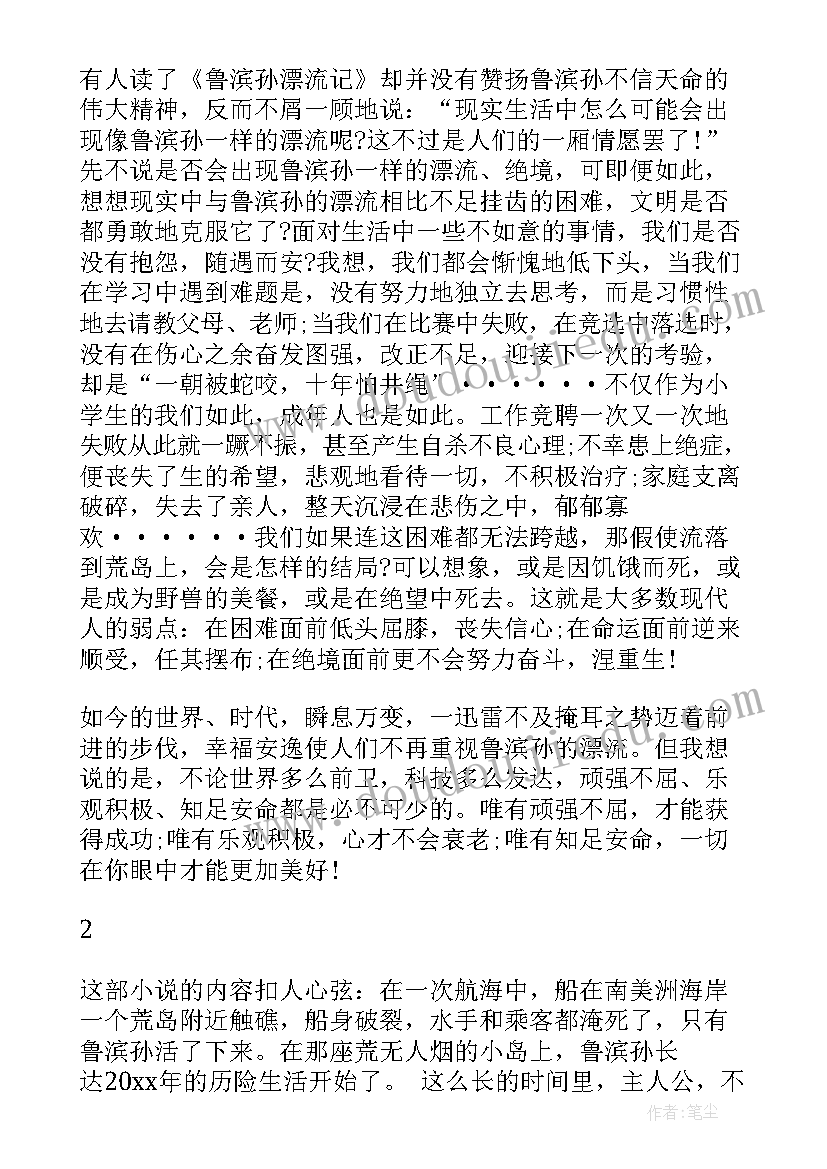 最新鲁滨孙漂流读书笔记读后感(优秀18篇)