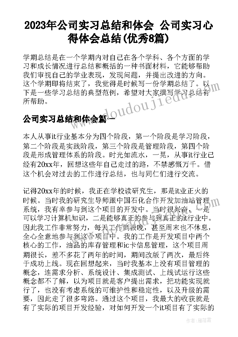 2023年公司实习总结和体会 公司实习心得体会总结(优秀8篇)