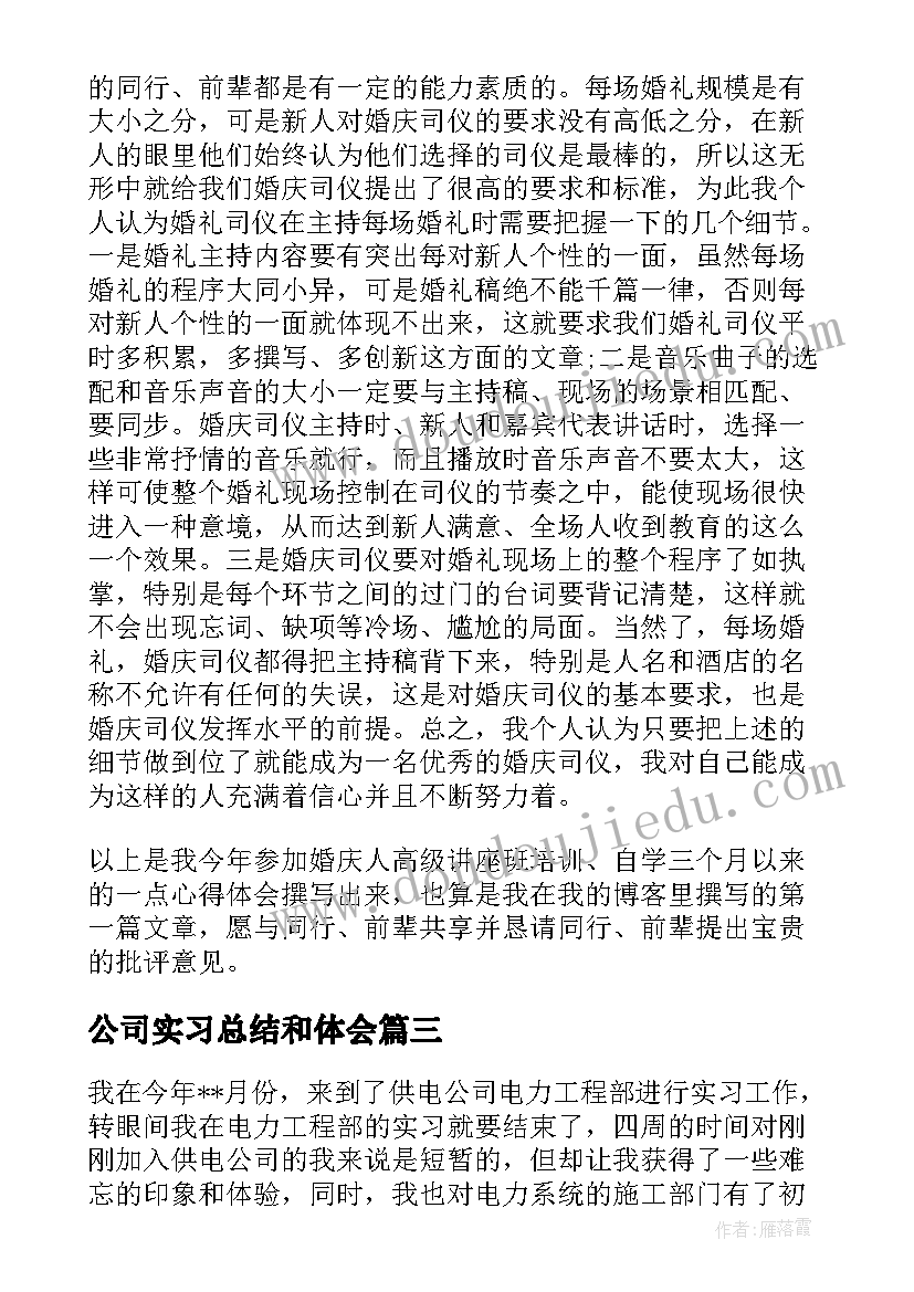 2023年公司实习总结和体会 公司实习心得体会总结(优秀8篇)