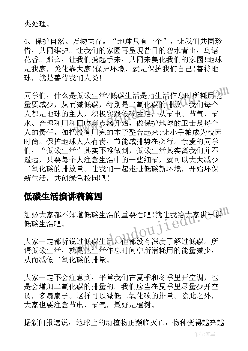 2023年低碳生活演讲稿(精选6篇)