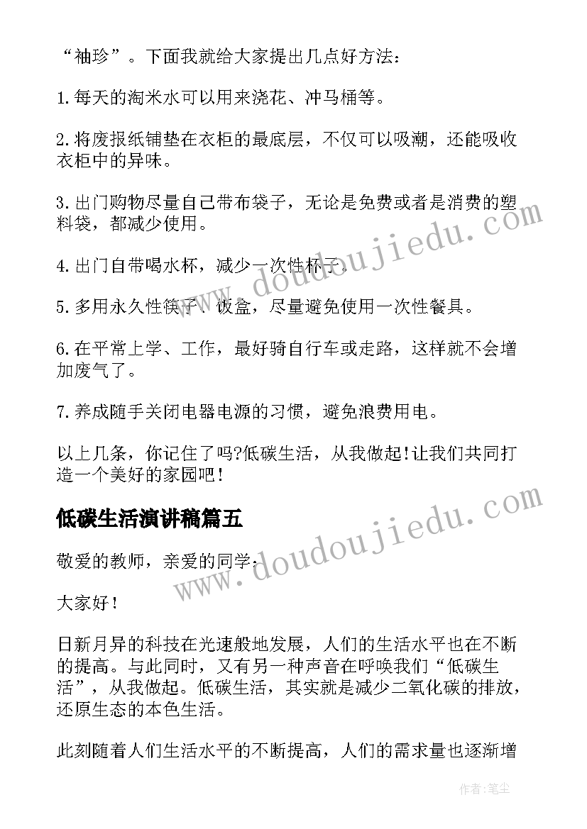 2023年低碳生活演讲稿(精选6篇)