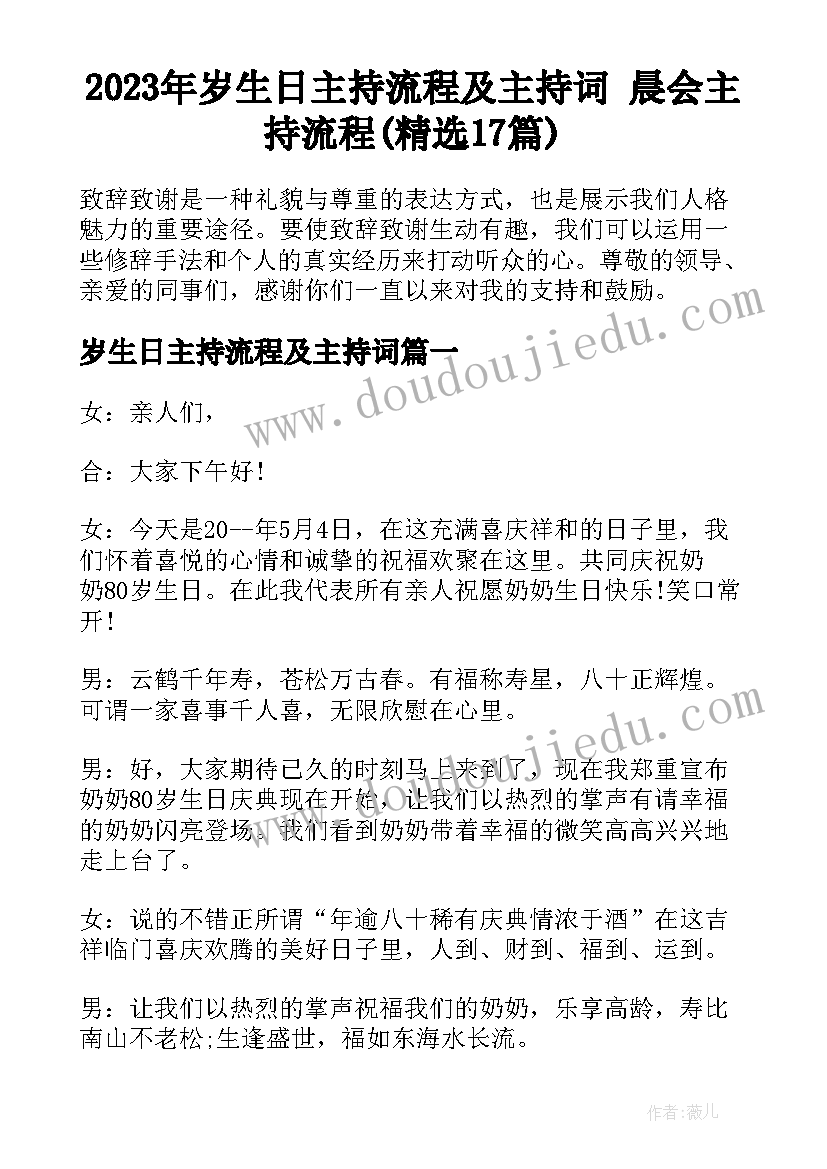 2023年岁生日主持流程及主持词 晨会主持流程(精选17篇)