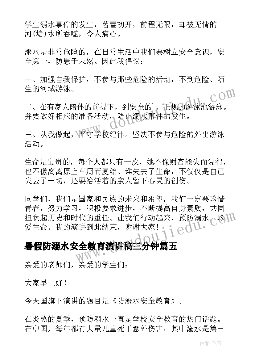 暑假防溺水安全教育演讲稿三分钟(实用12篇)