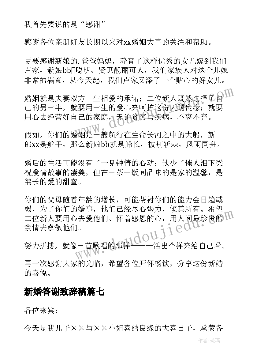 2023年新婚答谢致辞稿(汇总19篇)