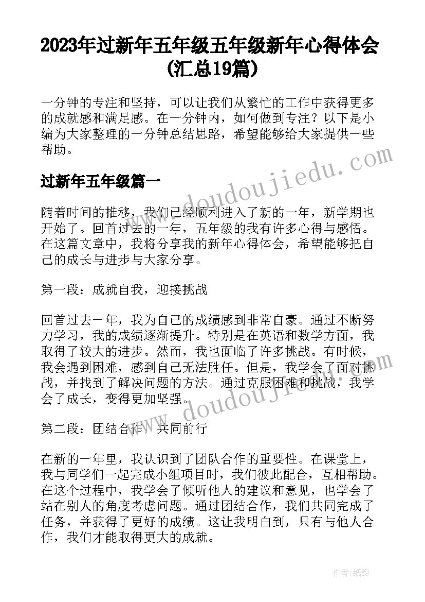 2023年过新年五年级 五年级新年心得体会(汇总19篇)