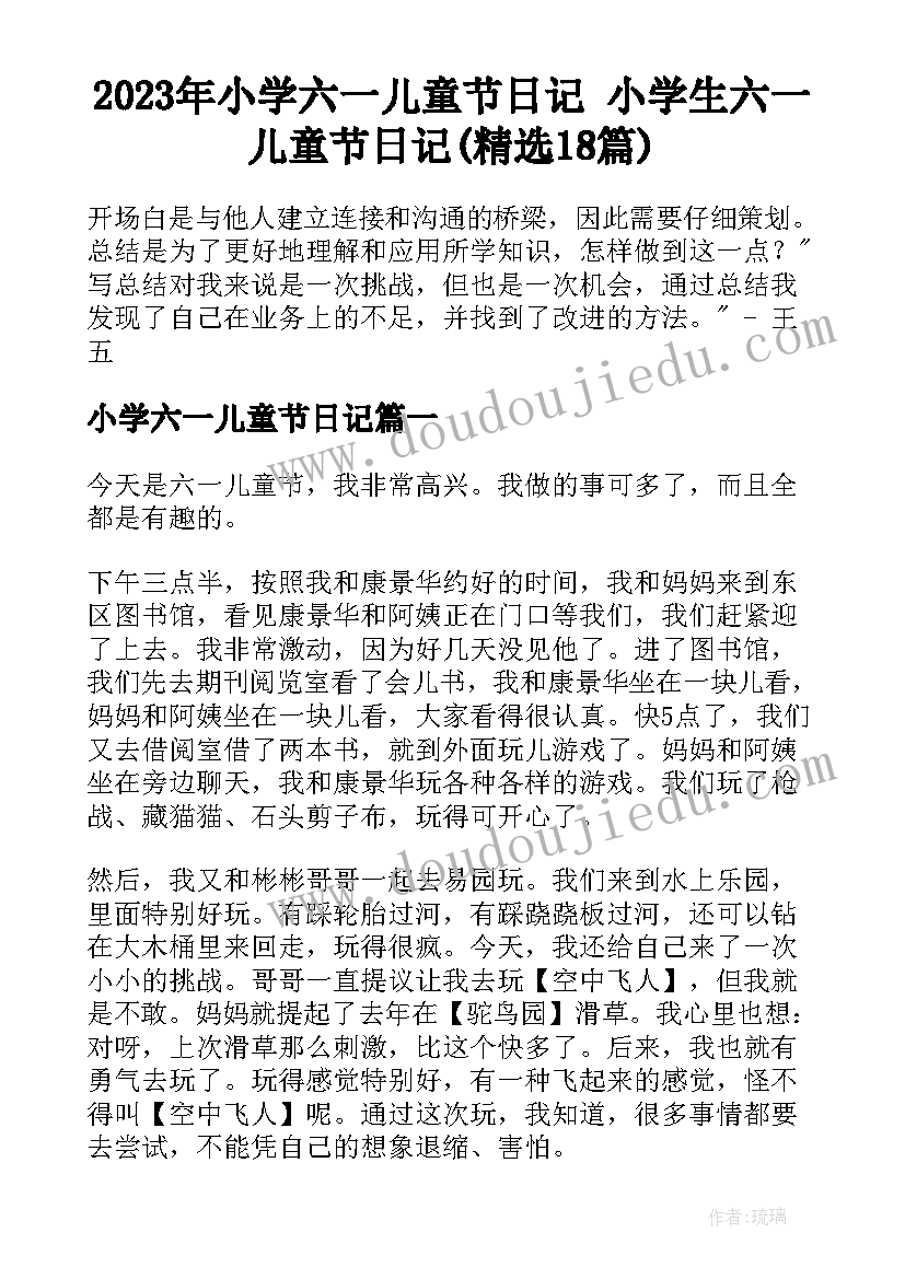 2023年小学六一儿童节日记 小学生六一儿童节日记(精选18篇)