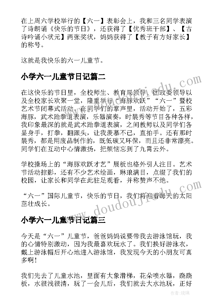 2023年小学六一儿童节日记 小学生六一儿童节日记(精选18篇)