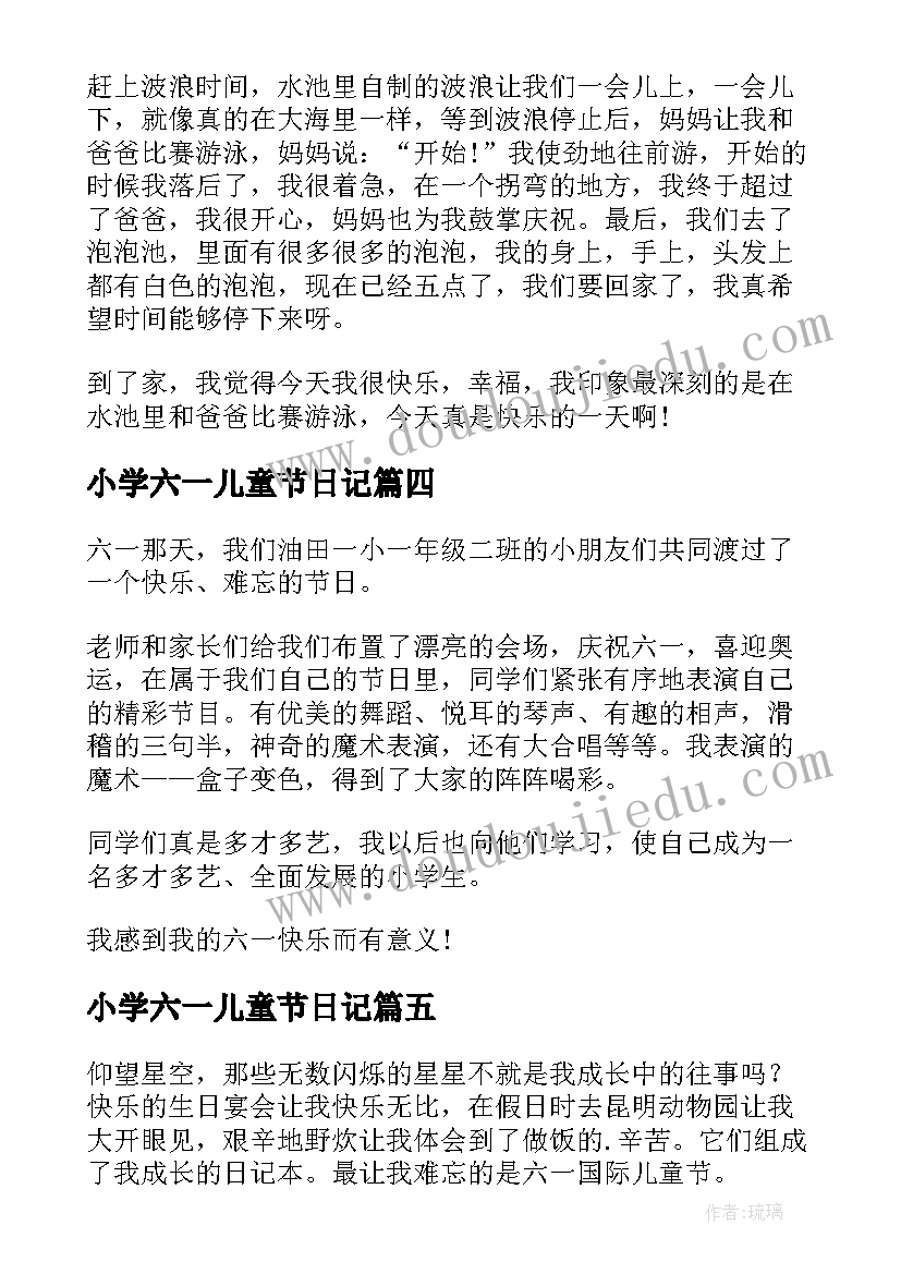 2023年小学六一儿童节日记 小学生六一儿童节日记(精选18篇)