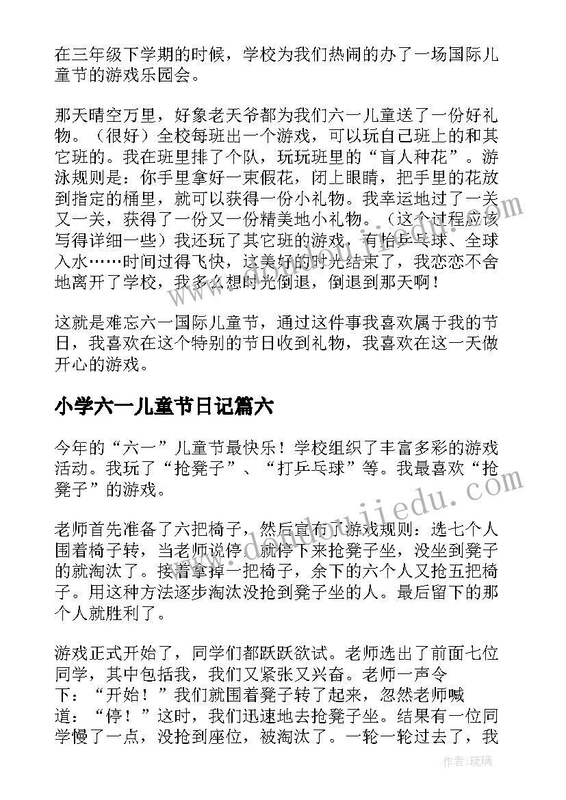 2023年小学六一儿童节日记 小学生六一儿童节日记(精选18篇)